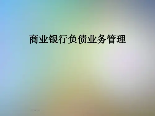 商业银行负债业务管理 