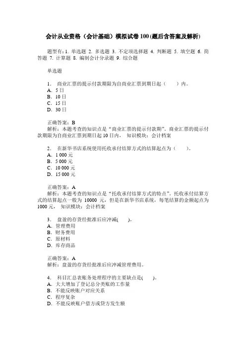 会计从业资格(会计基础)模拟试卷100(题后含答案及解析)