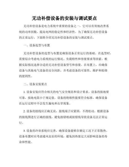 无功补偿设备的安装与调试要点