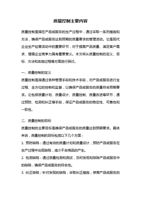质量控制主要内容
