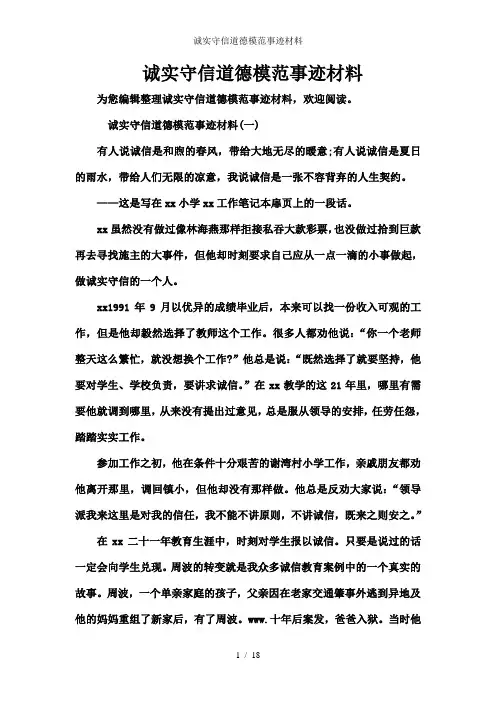 诚实守信道德模范事迹材料