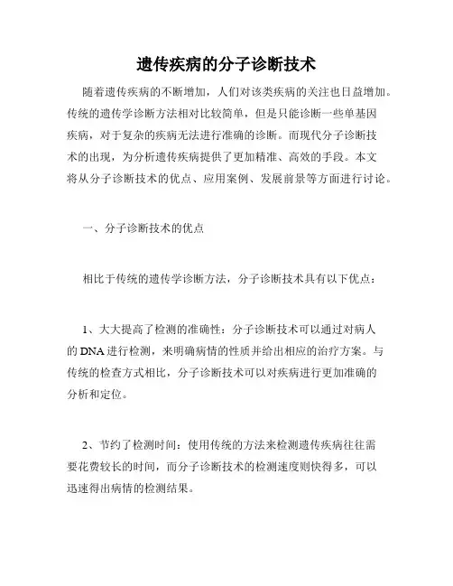 遗传疾病的分子诊断技术