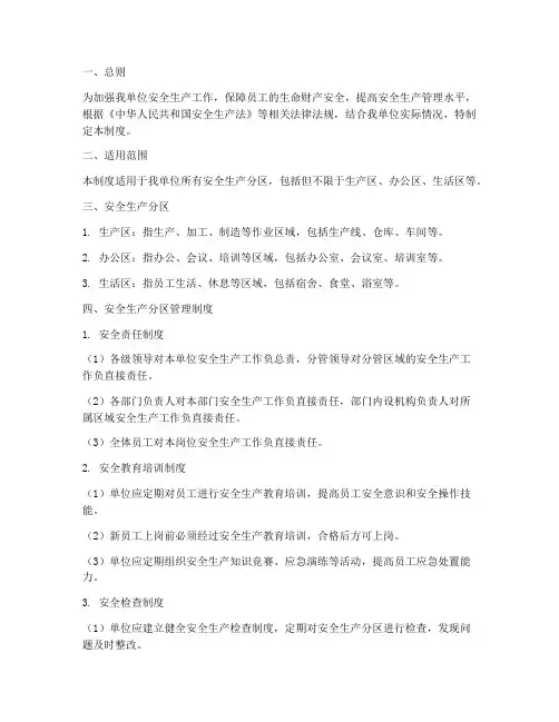 安全生产分区管理制度