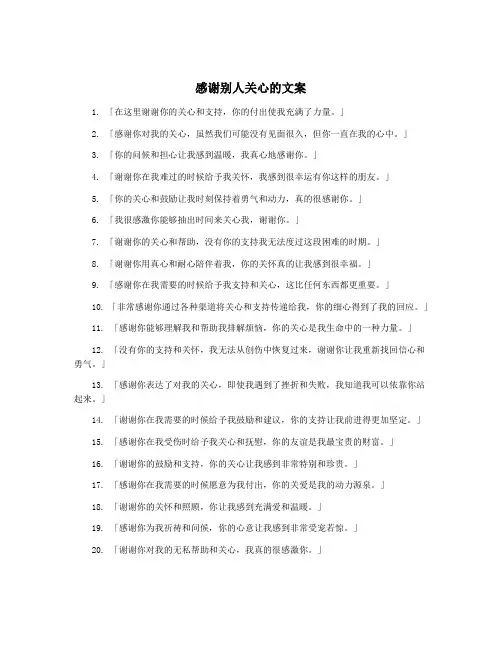 感谢别人关心的文案