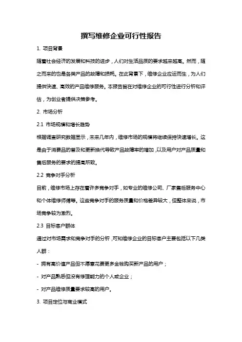 撰写维修企业可行性报告
