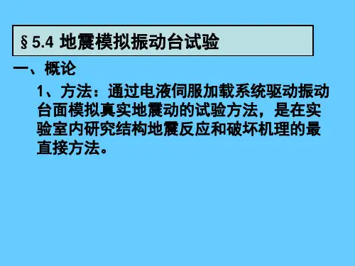 结构实验技术_地震模拟振动台试验2