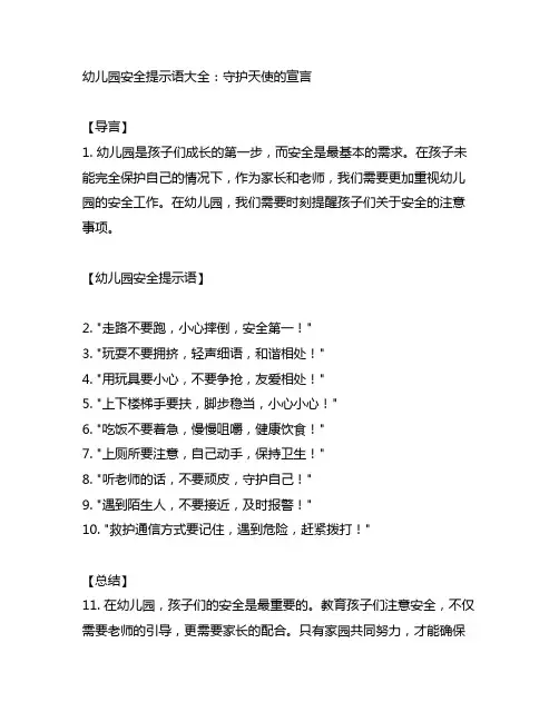 幼儿园安全提示语大全：守护天使的宣言