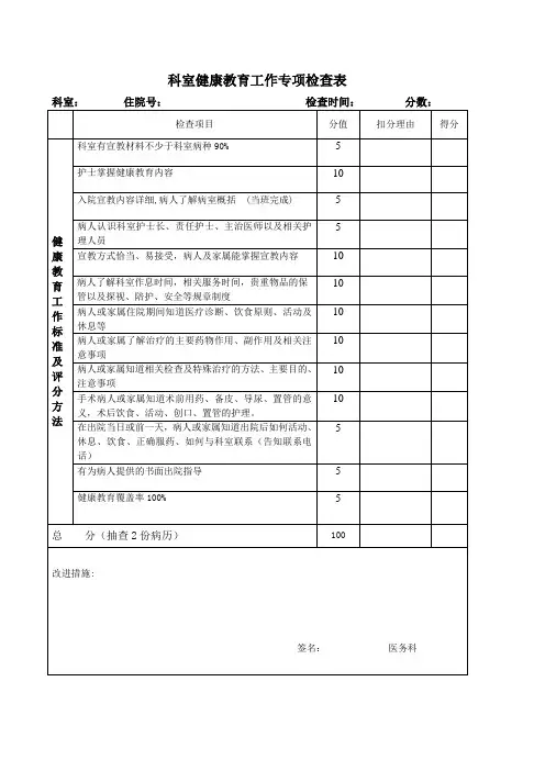 医务科健康教育专项检查表