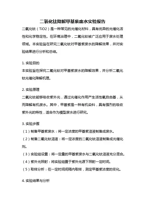 二氧化钛降解甲基紫废水实验报告