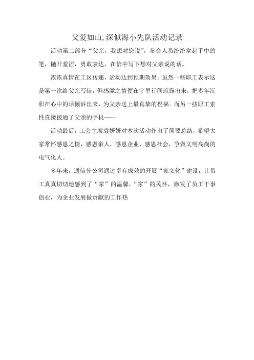 父爱如山,深似海小先队活动记录