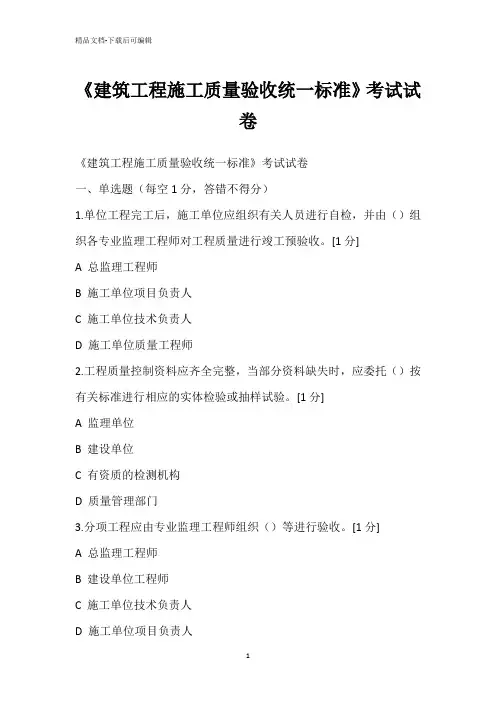 《建筑工程施工质量验收统一标准》考试试卷