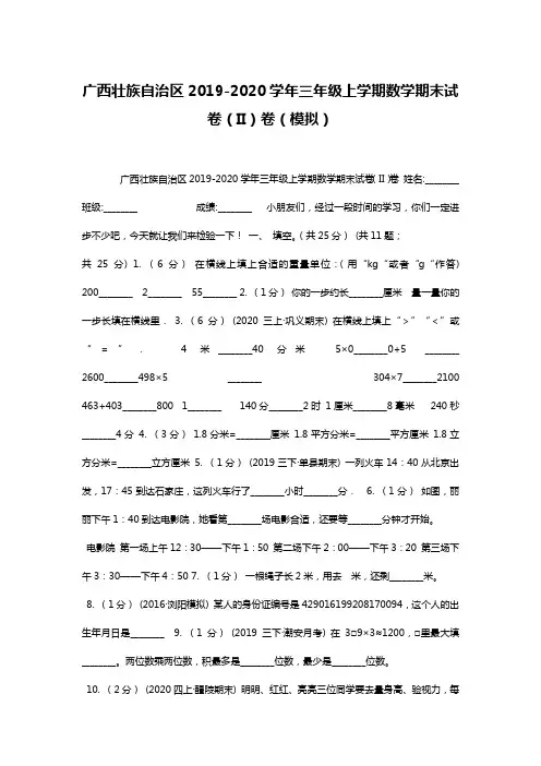 广西壮族自治区2019-2020学年三年级上学期数学期末试卷(II)卷(模拟)