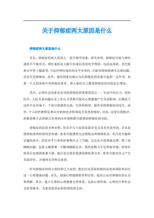 关于抑郁症两大原因是什么