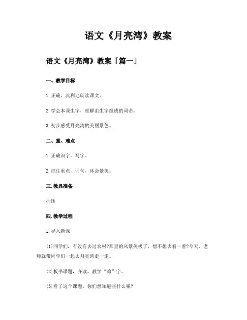 语文《月亮湾》教案