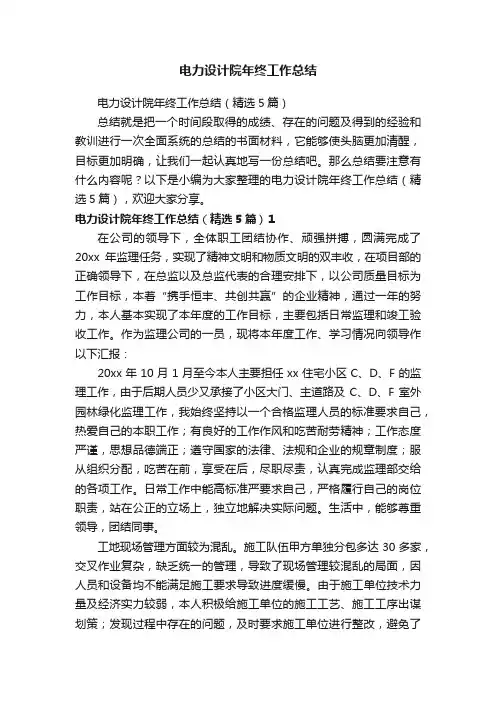 电力设计院年终工作总结（精选5篇）