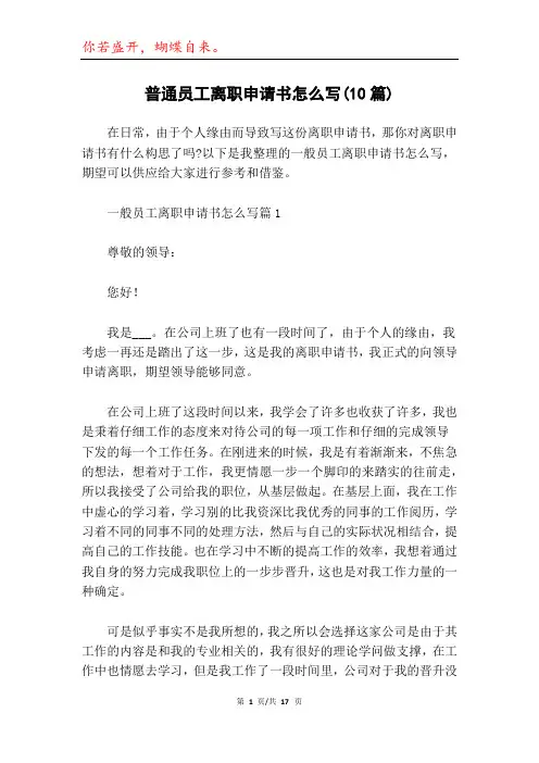 普通员工离职申请书怎么写(10篇)