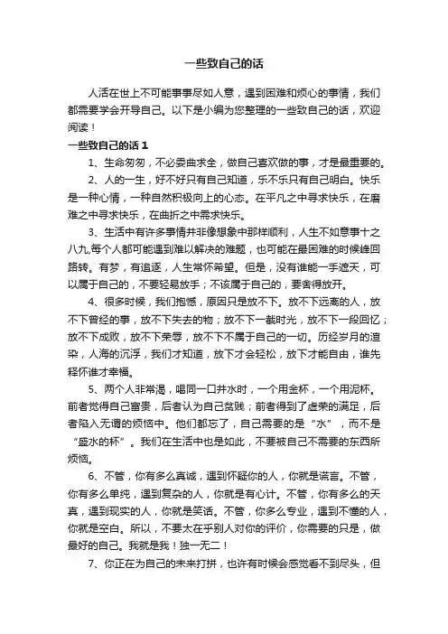 一些致自己的话（精选240句）
