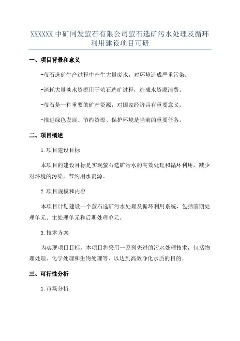 XXXXXX中矿同发萤石有限公司萤石选矿污水处理及循环利用建设项目可研