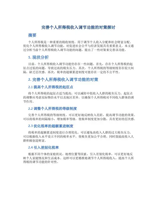 完善个人所得税收入调节功能的对策探讨