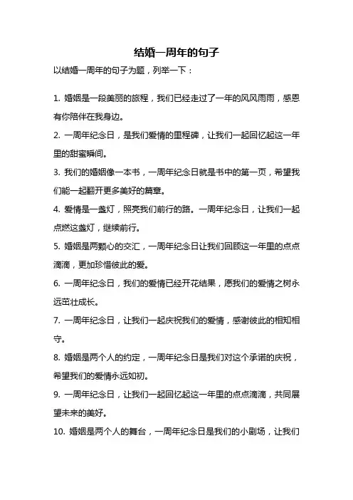 结婚一周年的句子