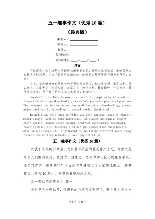 五一趣事作文(优秀10篇)