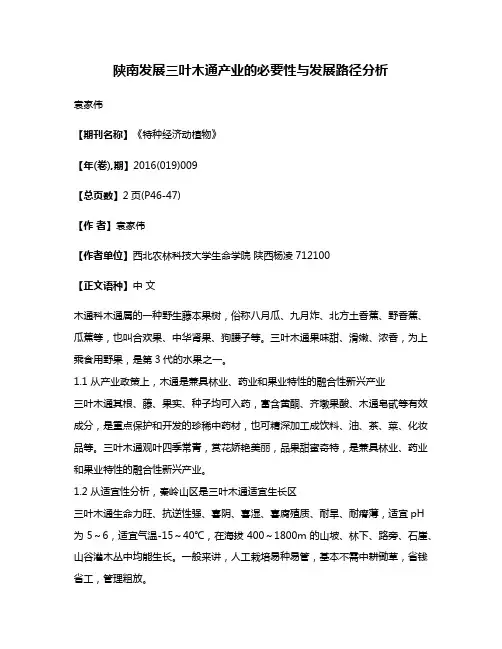 陕南发展三叶木通产业的必要性与发展路径分析