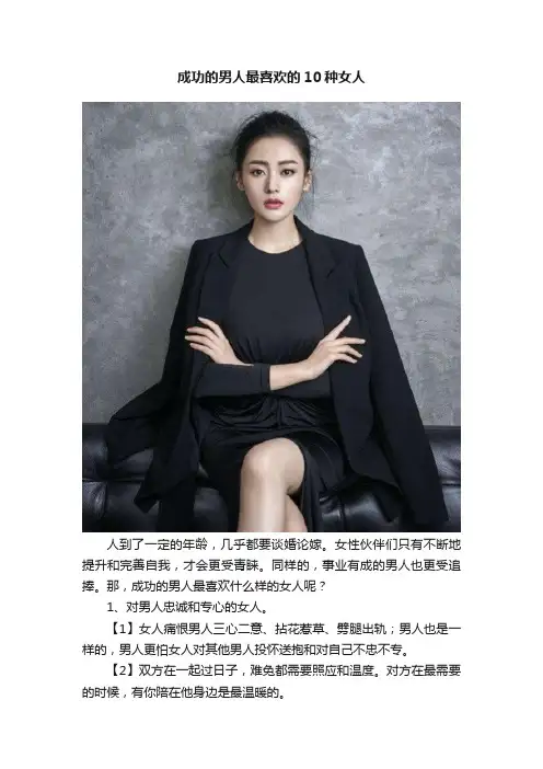 成功的男人最喜欢的10种女人