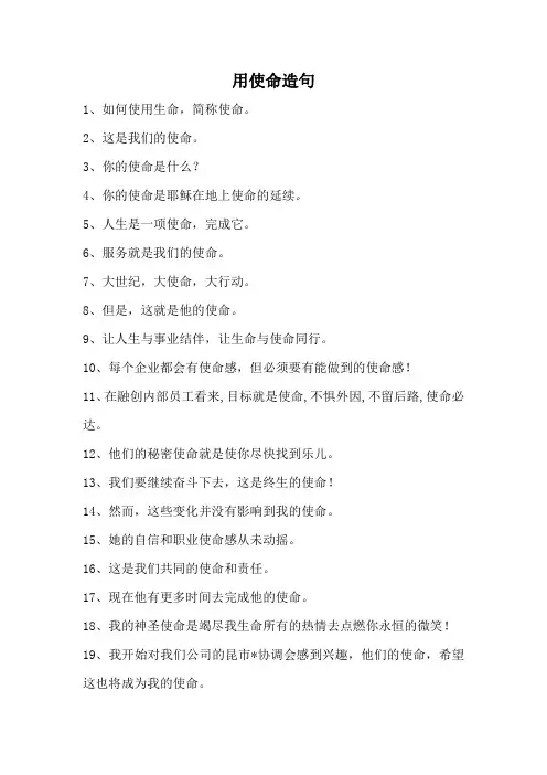用使命造句
