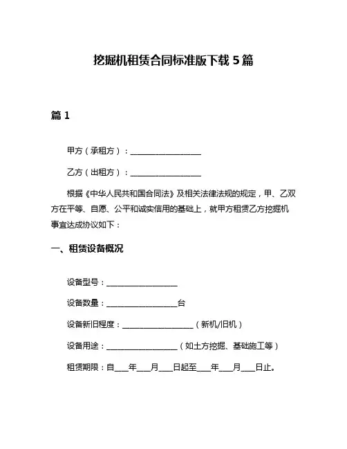 挖掘机租赁合同标准版下载5篇