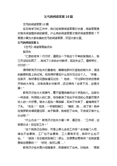 乞丐的阅读答案10篇