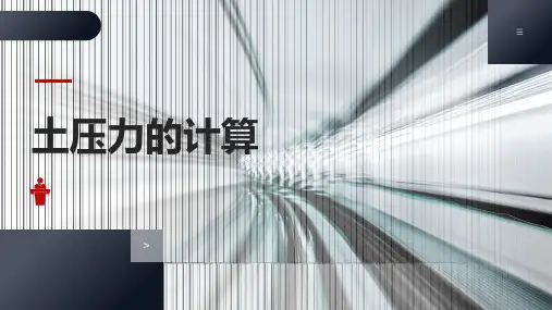 地铁深基坑工程：土压力的计算