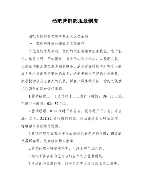 酒吧营销部规章制度