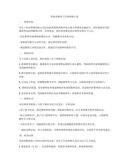 青海省教师工作坊研修计划
