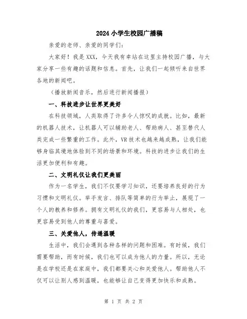 2024小学生校园广播稿