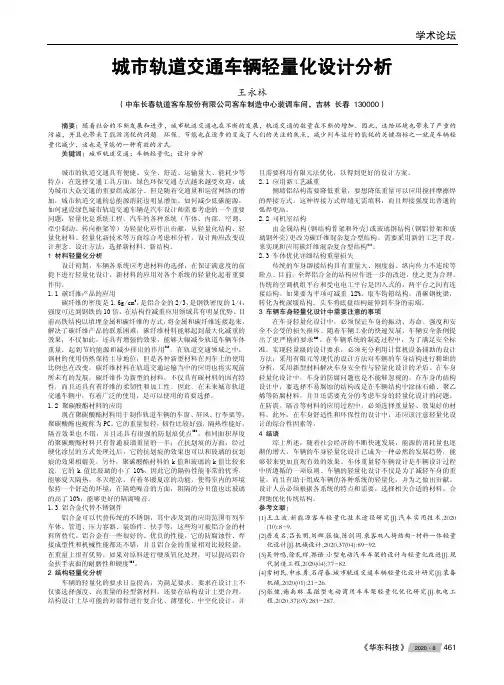 城市轨道交通车辆轻量化设计分析