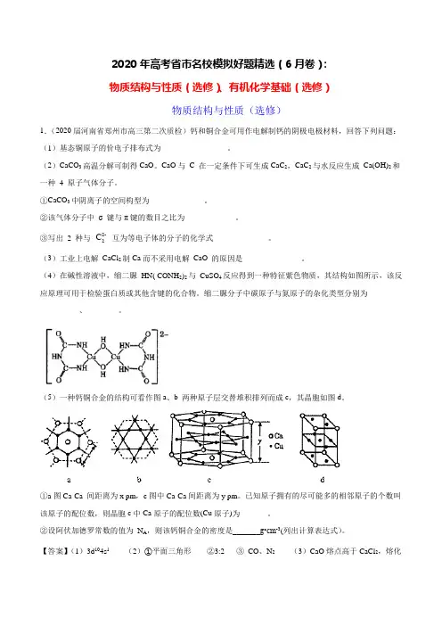 2020年高考化学省市名校模拟好题精选(6月卷)：物质结构与性质(选修)、有机化学基础(选修)