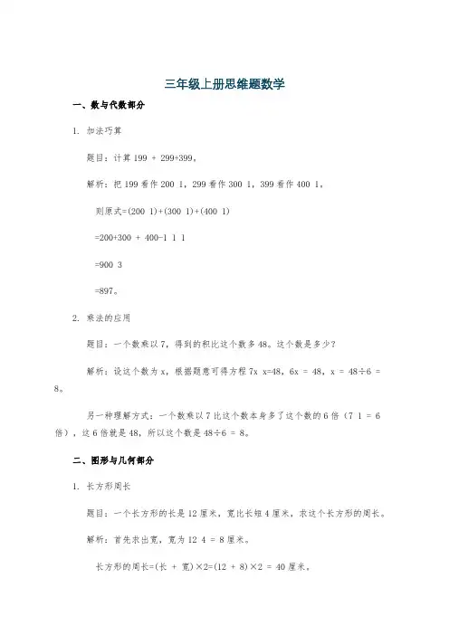 三年级上册思维题数学