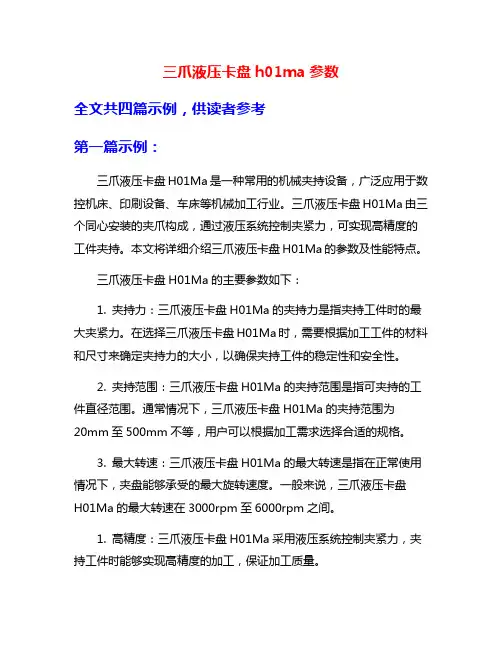 三爪液压卡盘h01ma参数