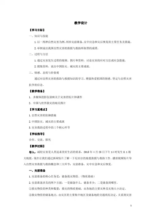 高中地理_自然灾害的救援与救助教学设计学情分析教材分析课后反思