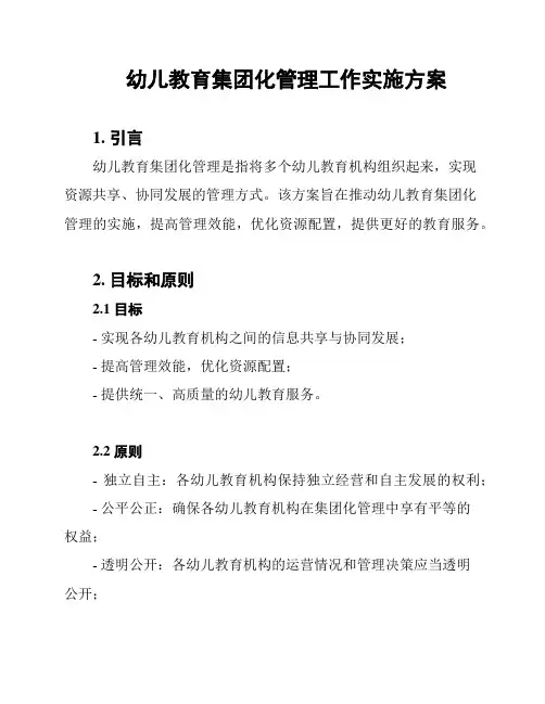 幼儿教育集团化管理工作实施方案
