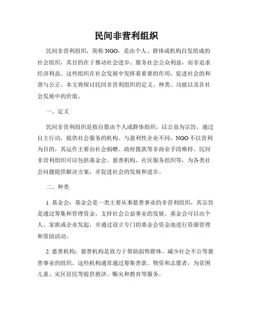 民间非营利组织