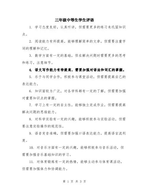 三年级中等生学生评语