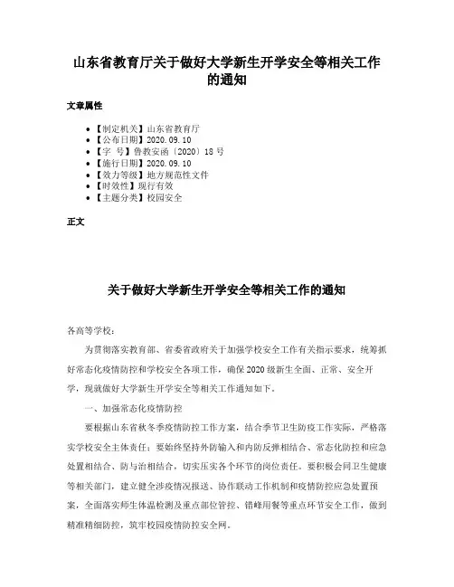 山东省教育厅关于做好大学新生开学安全等相关工作的通知