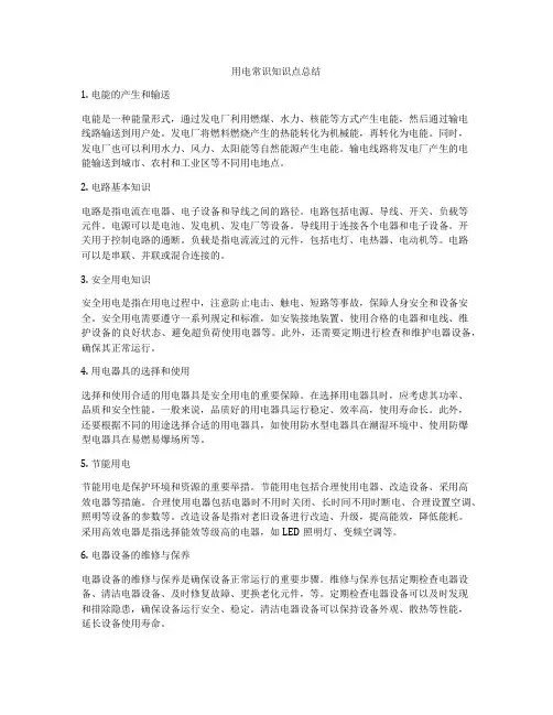 用电常识知识点总结