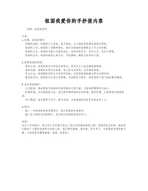 祖国我爱你的手抄报内容