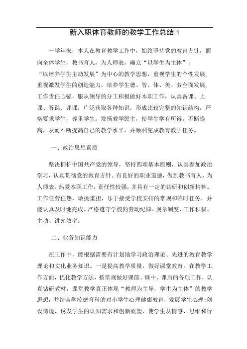 新入职体育教师教学工作总结(3篇)