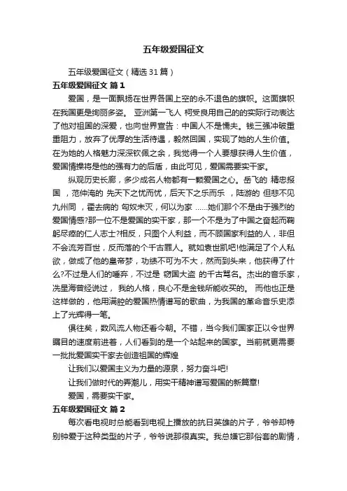 五年级爱国征文