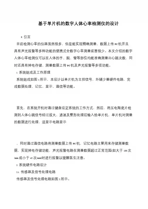 基于单片机的数字人体心率检测仪的设计