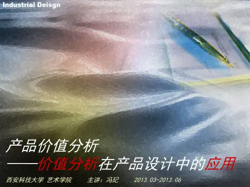 产品价值分析课件