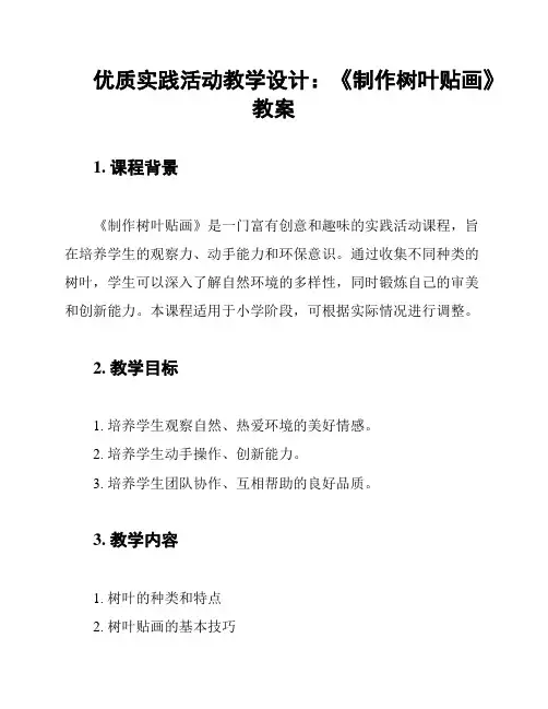 优质实践活动教学设计：《制作树叶贴画》教案